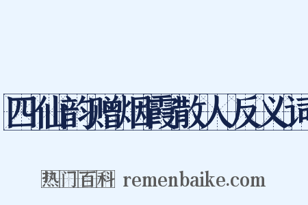 四仙韵赠烟霞散人反义词是什么意思的图片